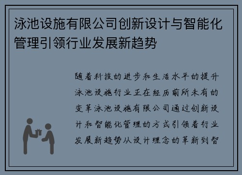 泳池设施有限公司创新设计与智能化管理引领行业发展新趋势