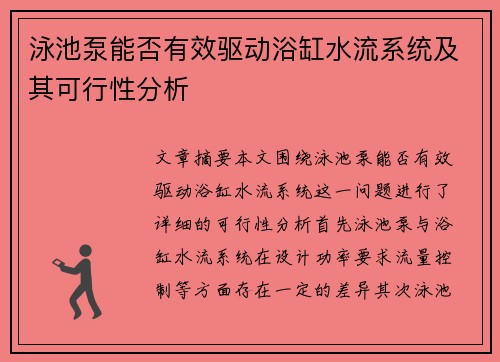 泳池泵能否有效驱动浴缸水流系统及其可行性分析