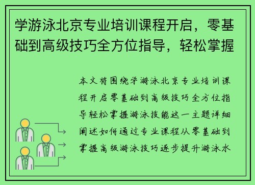 学游泳北京专业培训课程开启，零基础到高级技巧全方位指导，轻松掌握游泳技能