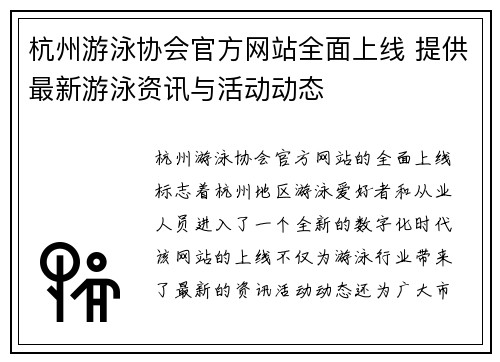 杭州游泳协会官方网站全面上线 提供最新游泳资讯与活动动态