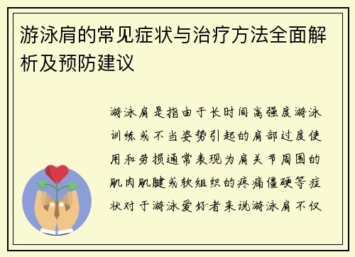 游泳肩的常见症状与治疗方法全面解析及预防建议