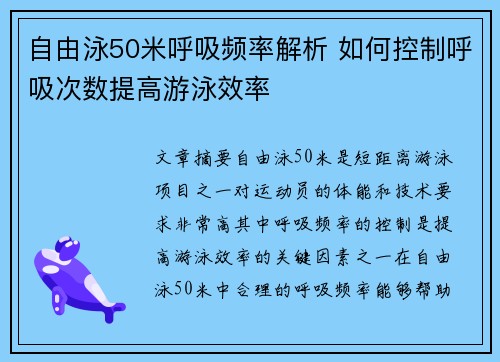 自由泳50米呼吸频率解析 如何控制呼吸次数提高游泳效率