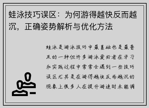 蛙泳技巧误区：为何游得越快反而越沉，正确姿势解析与优化方法