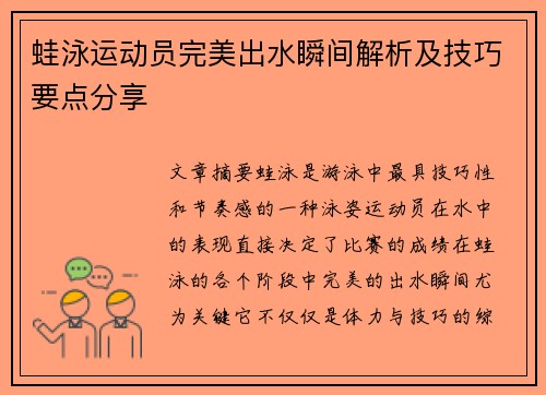 蛙泳运动员完美出水瞬间解析及技巧要点分享