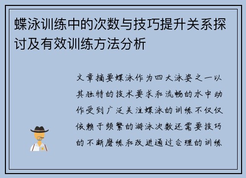 蝶泳训练中的次数与技巧提升关系探讨及有效训练方法分析